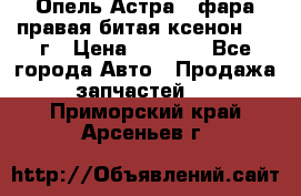 Опель Астра J фара правая битая ксенон 2013г › Цена ­ 3 000 - Все города Авто » Продажа запчастей   . Приморский край,Арсеньев г.